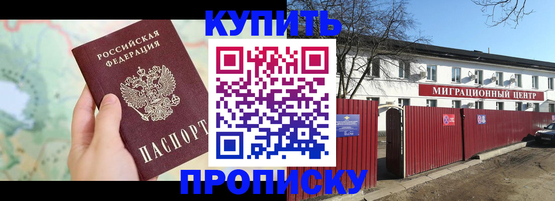 прописка в квартире в Благовещенске
